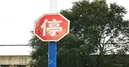 八角形停车标志是什么意思-有驾
