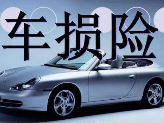 新车车损险怎么计算公式-有驾