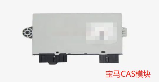 宝马cas模块是什么-有驾