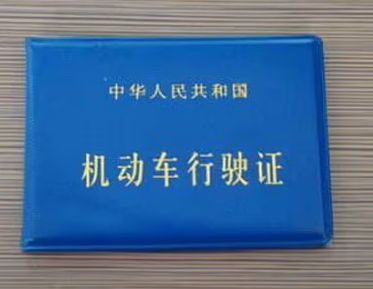 行驶证尺寸是多少厘米-有驾