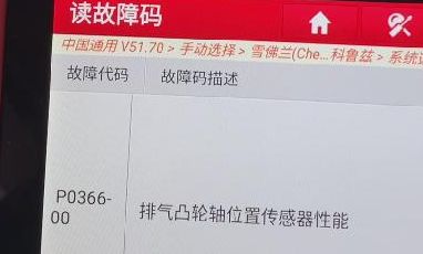 p0366故障码解决办法-有驾 p0366故障码解决办法-有驾