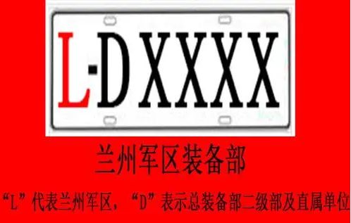 军车ld代表哪个地方的车-有驾