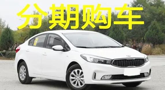 分期没还完的车能卖吗-有驾