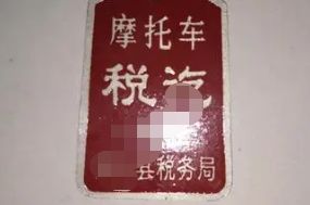 摩托车挂牌流程及手续-有驾 摩托车挂牌流程及手续-有驾