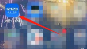 交管12123备案非本人机动车审核要多久-有驾 交管12123备案非本人机动车审核要多久-有驾