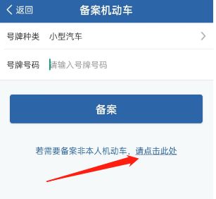 交管12123备案非本人机动车审核要多久-有驾 交管12123备案非本人机动车审核要多久-有驾