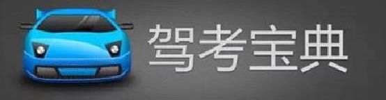 驾考宝典上的题目跟实际考试题目一样吗-有驾