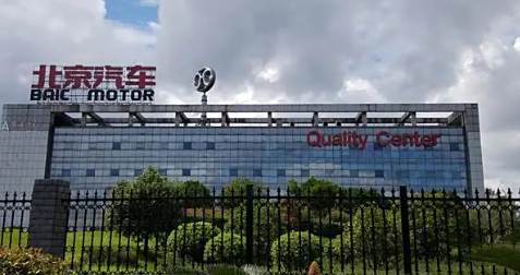 北京汽车股份有限公司成立于哪年-有驾