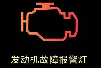 故障灯亮是什么问题-有驾 故障灯亮是什么问题-有驾