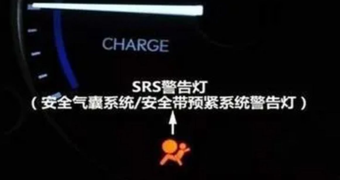 srs故障灯是什么意思-有驾