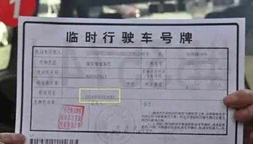 收到车牌后临时牌还能用多久-有驾