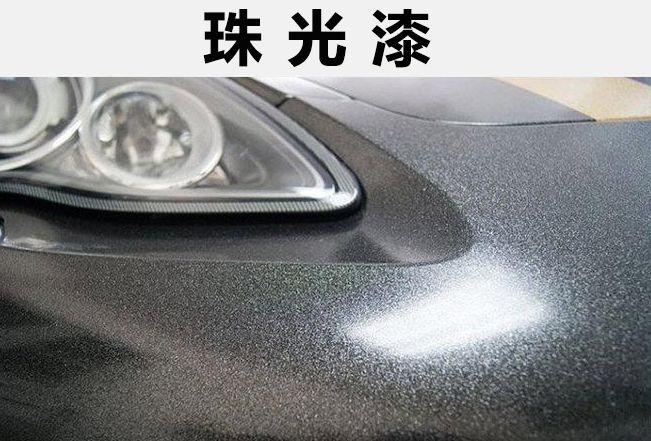 珠光漆很难补吗-有驾