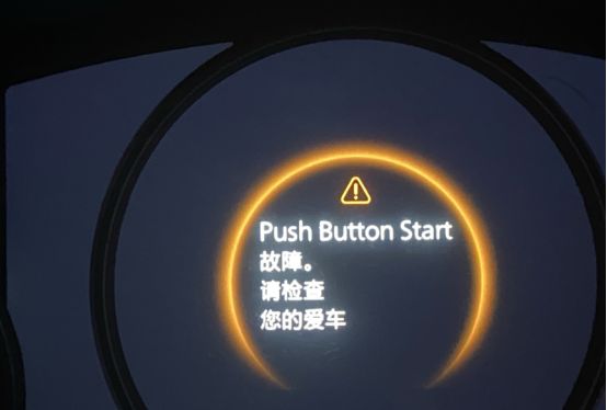 push button start故障什么意思-有驾