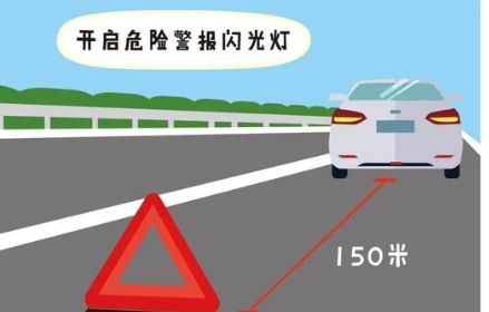 高速公路停车多少米设置警告标志-有驾