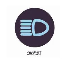 蓝色是近光灯还是远光灯-有驾