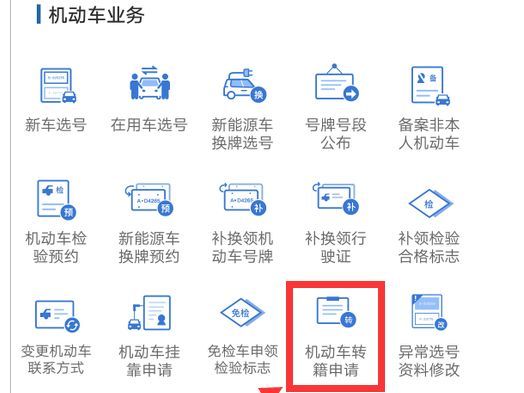 12123机动车转籍流程及时间-有驾