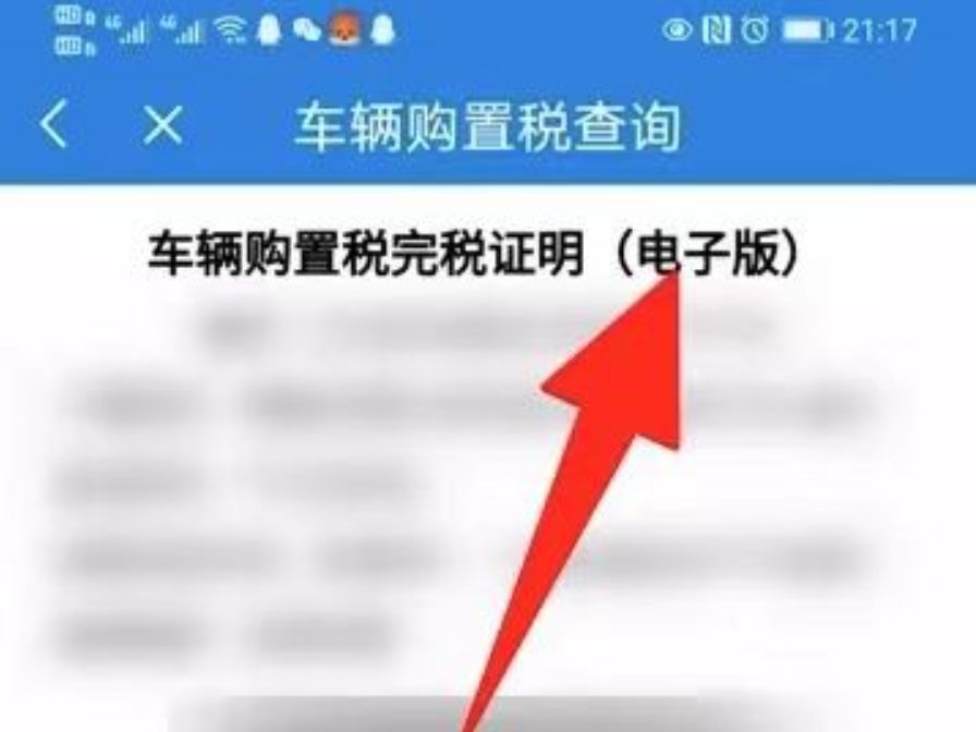 汽车购置税发票电子票在哪里-有驾