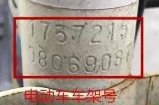 电动车车架号是什么-有驾