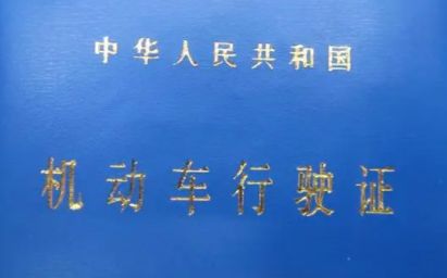 扣留行驶证的几种情形-有驾 扣留行驶证的几种情形-有驾