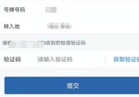 机动车转籍申请12123需要几天-有驾