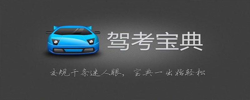 驾考宝典比正常考试难吗-有驾 驾考宝典比正常考试难吗-有驾