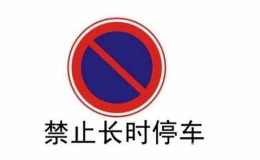 临时停车位标线有几种-有驾 临时停车位标线有几种-有驾