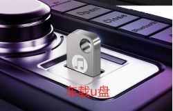 车载优盘和平常的优盘有什么区别-有驾 车载优盘和平常的优盘有什么区别-有驾
