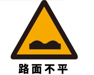 表示路面不平的标志-有驾 表示路面不平的标志-有驾