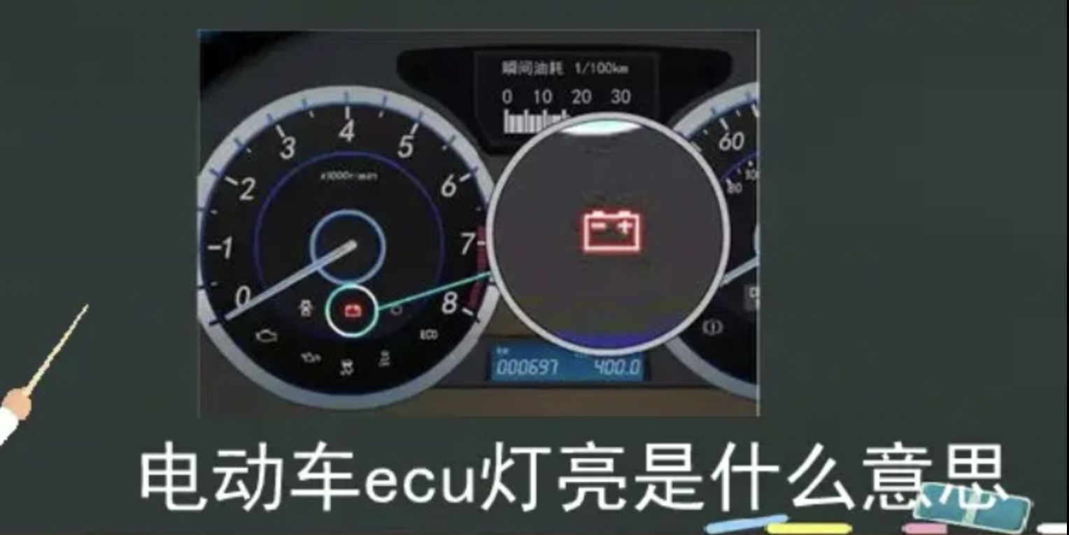 电动车出现ecu是什么问题-有驾